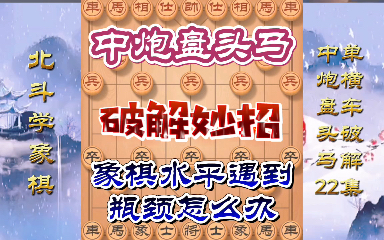 下象棋水平遇到瓶颈怎么办?