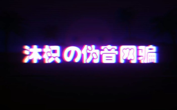 让老营销号告诉怎样去学习伪音哔哩哔哩bilibili