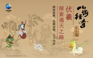 Descargar video: 【纪录片】山海经奇 03 伏羲·通天之路