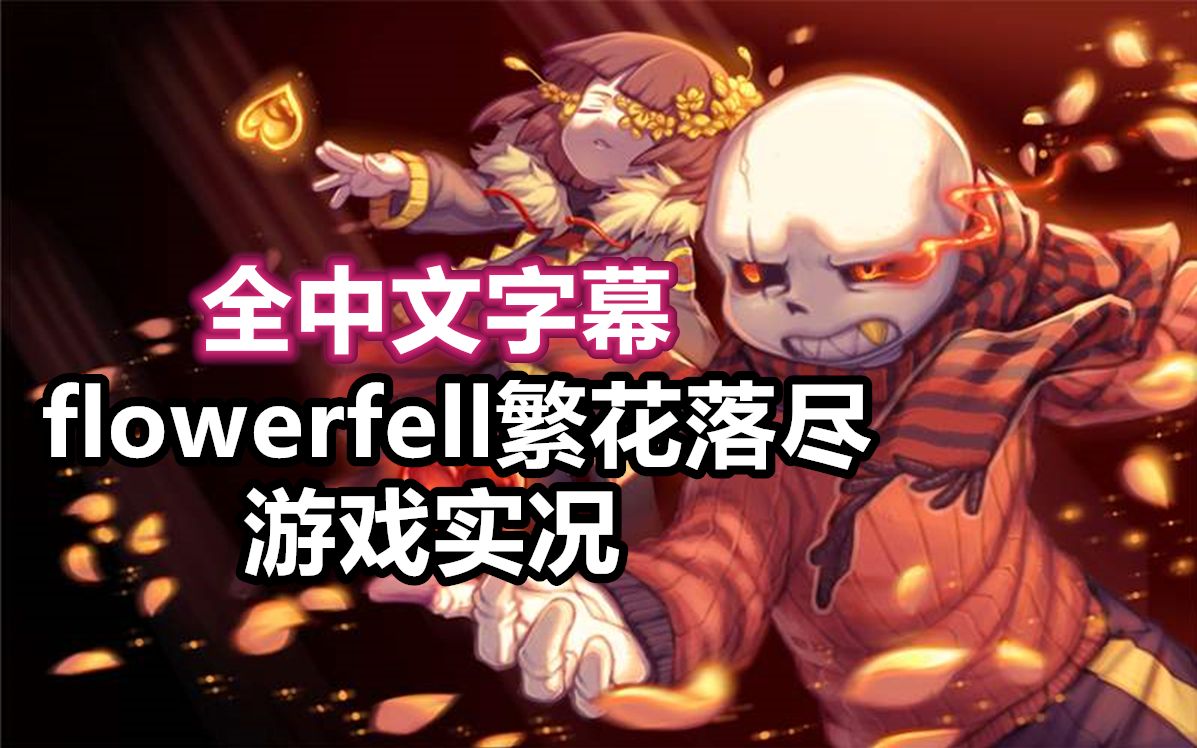 【Undertale游戏/中文字幕】 flowerfell繁花落尽哔哩哔哩bilibili