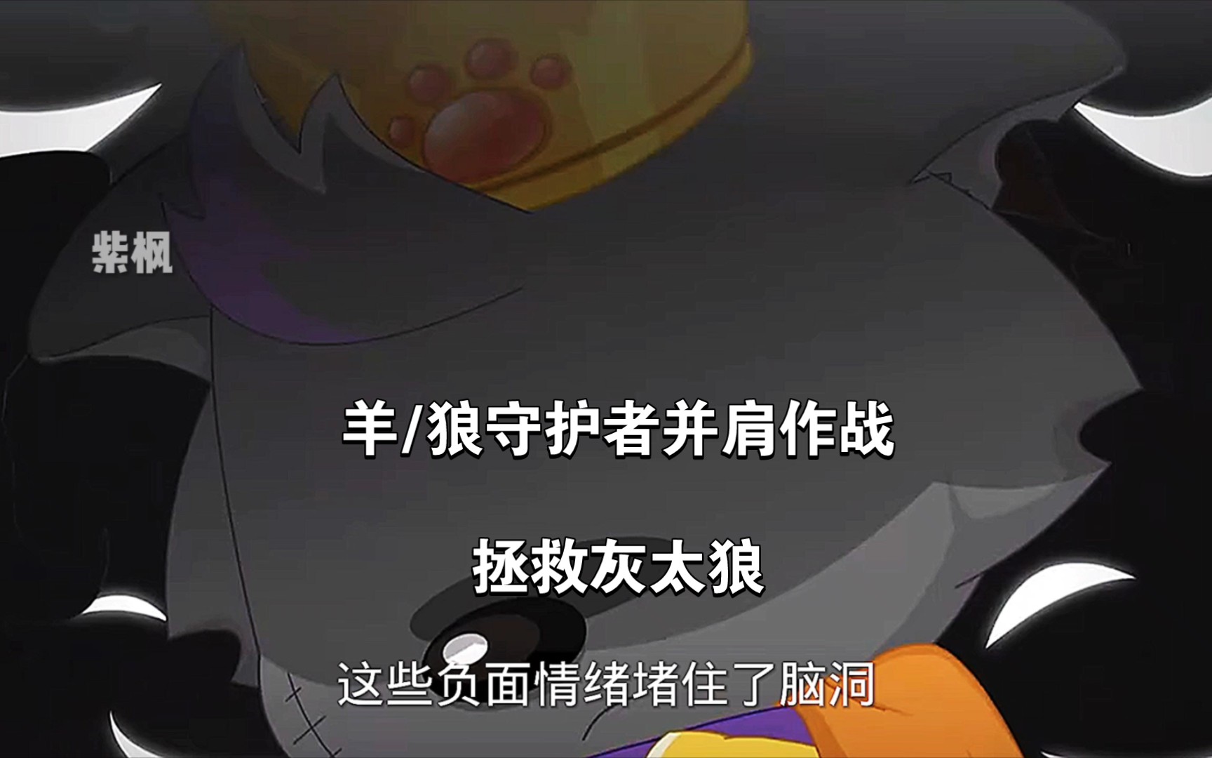 灰太狼陷入自我怀疑,羊/狼守护者并肩作战!心世界奇遇!