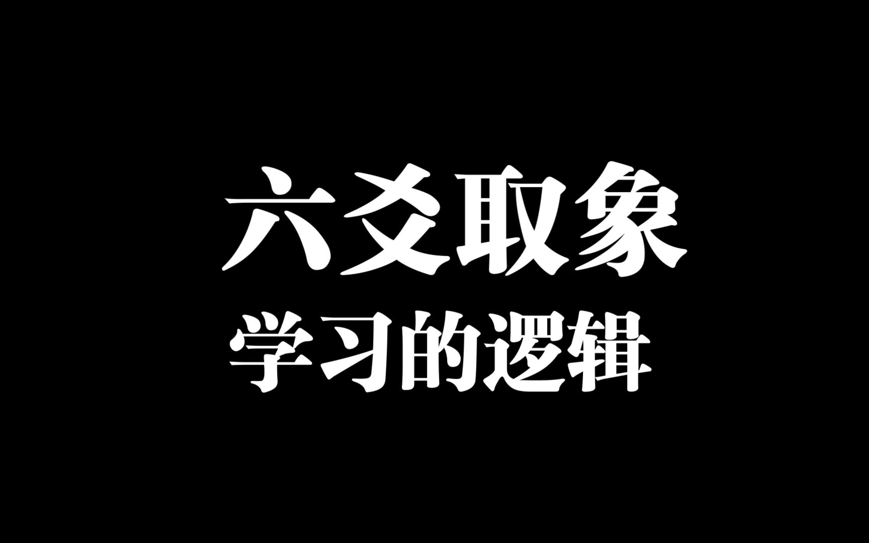 [图]取象思维逻辑应该这样学