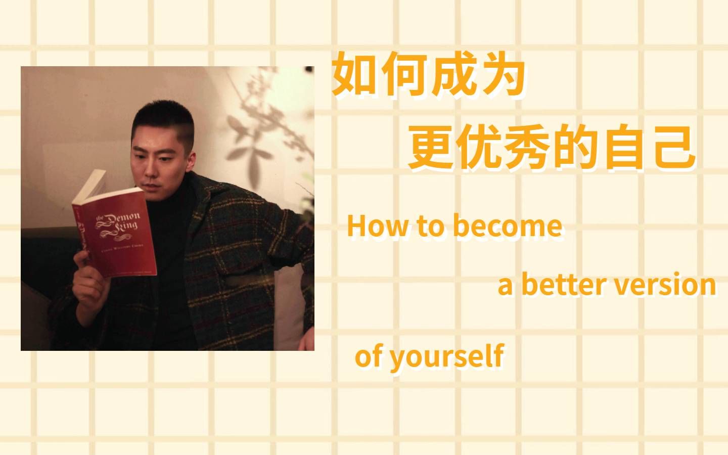 成为更优秀的自己,你应该具备这些素质:)哔哩哔哩bilibili