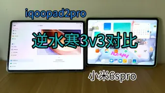 Download Video: 实测小米6spro逆天对比iqoopad2pro最高画质玩逆水寒3v3 小米6spro帧数高的离谱