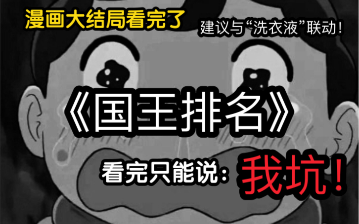 [图]《国王排名》漫画看完！结论：作者有大病…