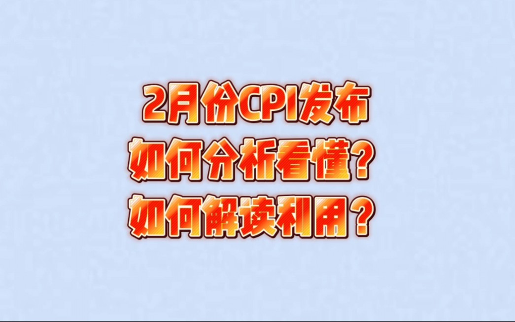 2月份cpi公布,如何看懂解读?如何利用数据?哔哩哔哩bilibili