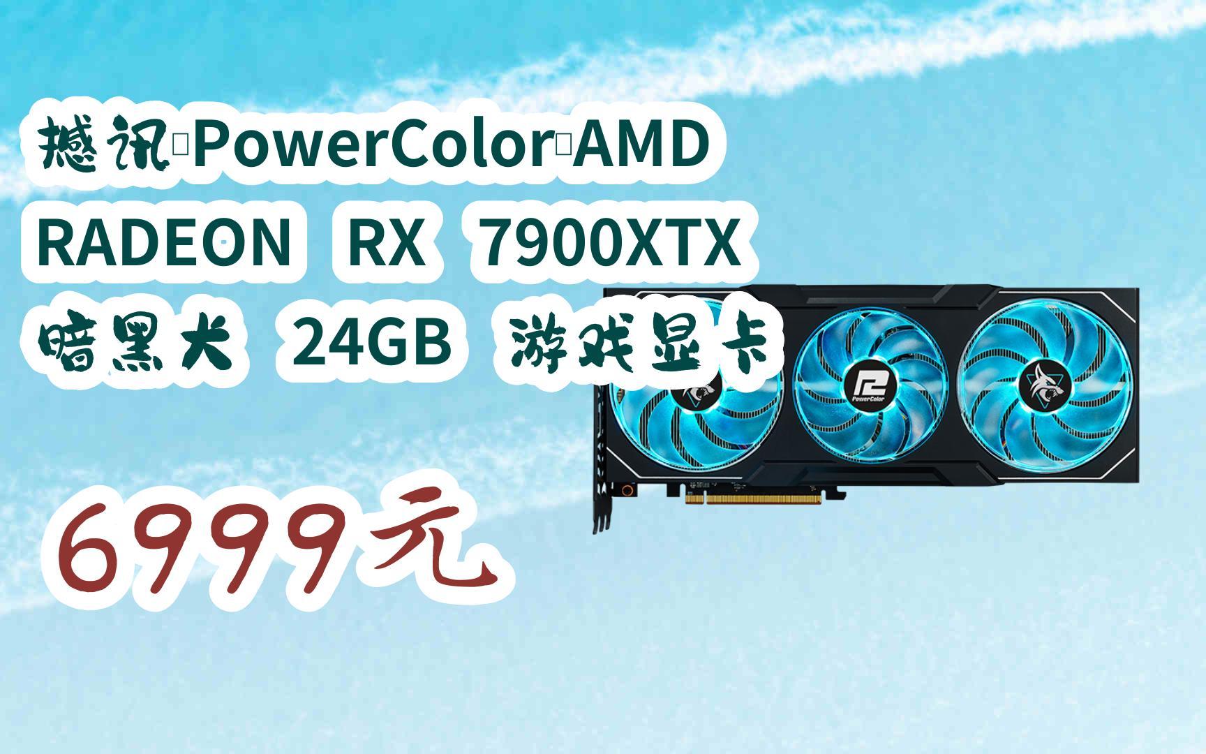 【扫码领取l最新优惠】撼讯(powercolor)amd radeon rx 7900xtx 暗黑