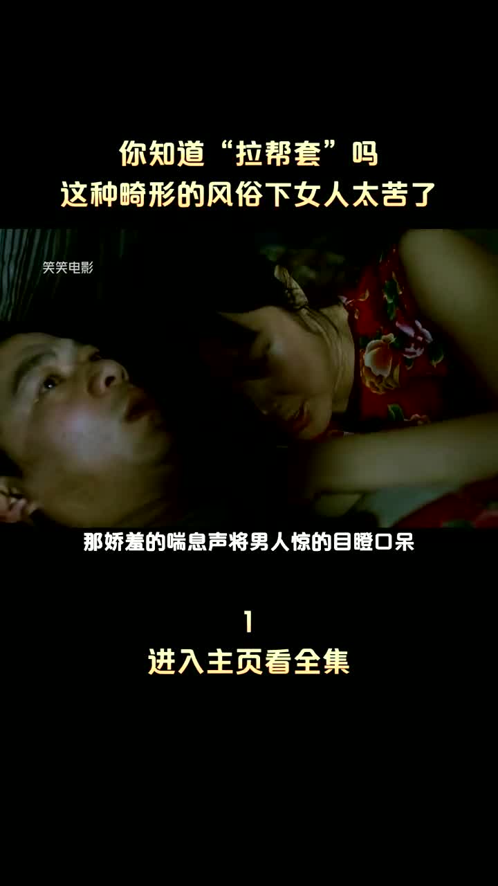 “拉帮套”你知道吗?旧社会的这个陋习坑害了多少女性!哔哩哔哩bilibili