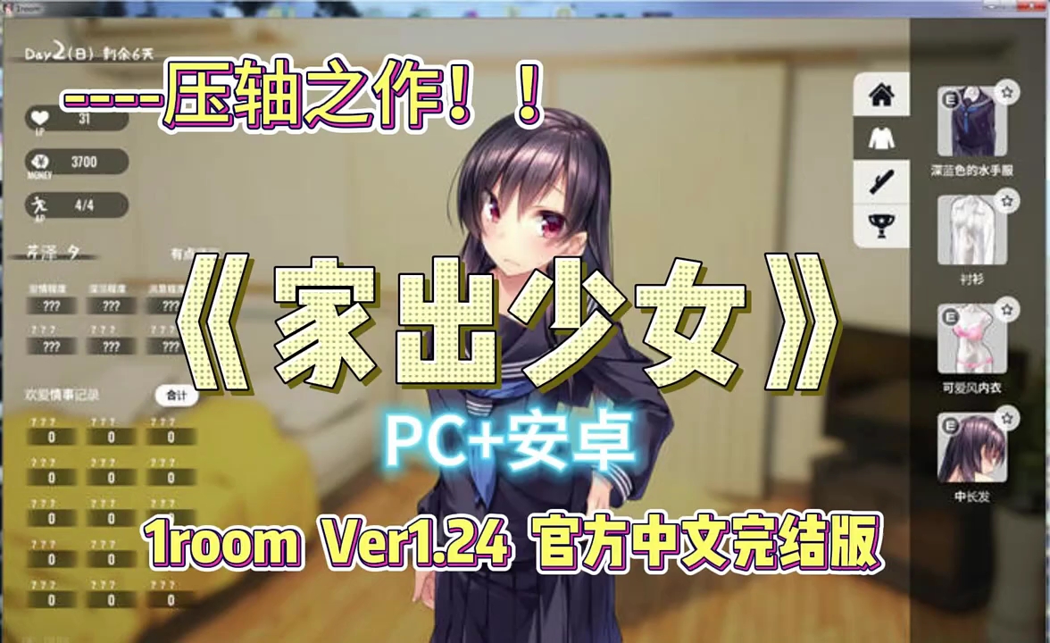 [图]免费玩的《家出少女：1room》双端可玩/完结版/神级互动SLG/中文