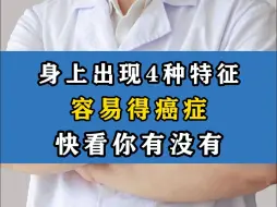 Descargar video: 身上出现4种特征，容易得癌症，快看你有没有