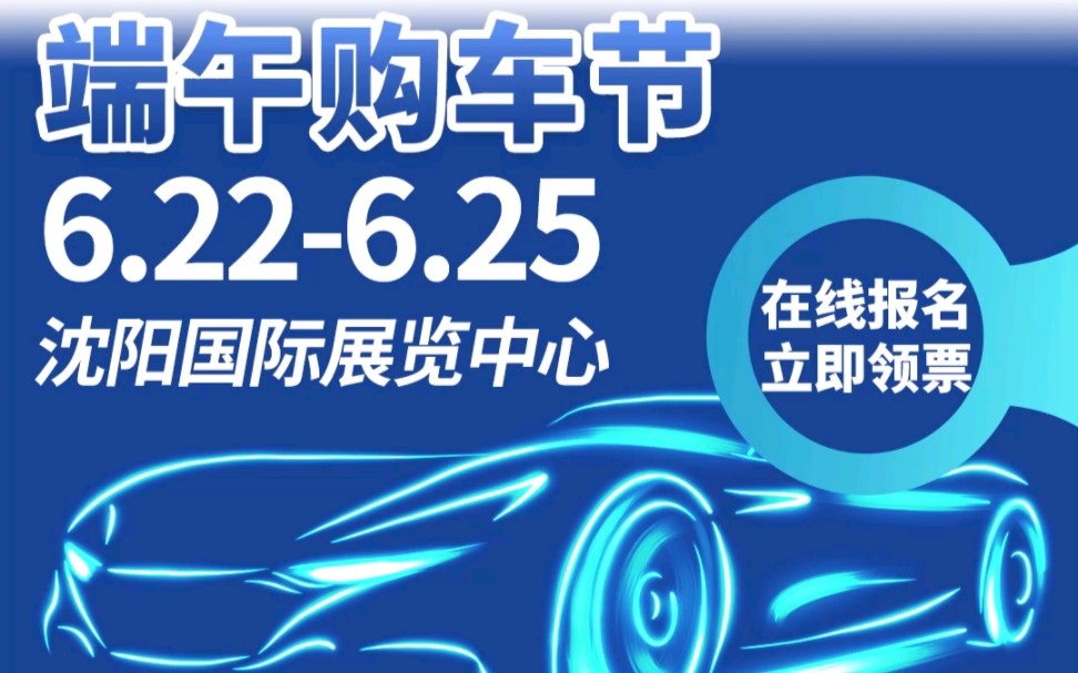 2023沈阳端午车展将于6月226月25日在沈阳国际展览中心盛大开幕!哔哩哔哩bilibili