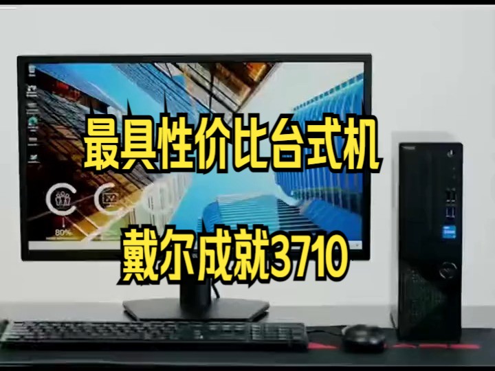 最具性价比台式机戴尔成就3710 ,采用7L超小机箱设计 升级最新12代酷睿处理器 !哔哩哔哩bilibili