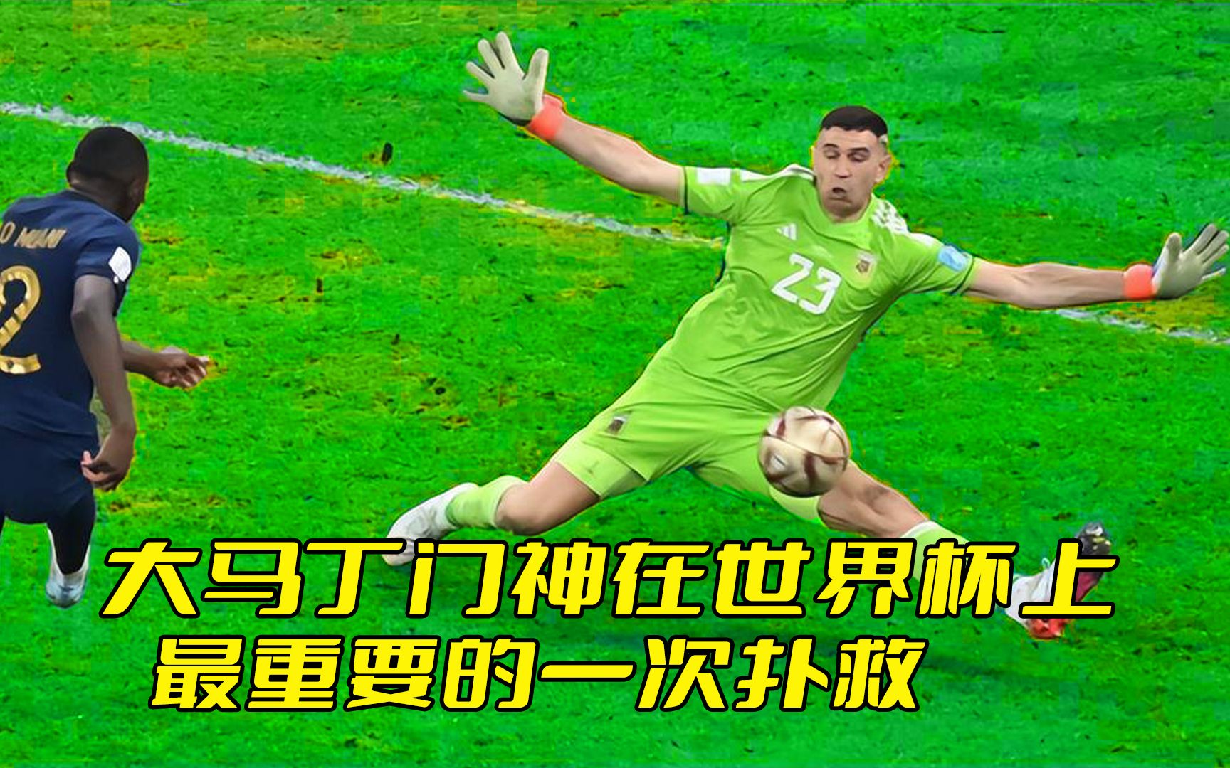 大马丁门神在世界杯上,最重要的一次扑救!