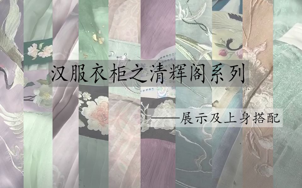 汉服衣柜之清辉阁系列——展示及上身搭配哔哩哔哩bilibili