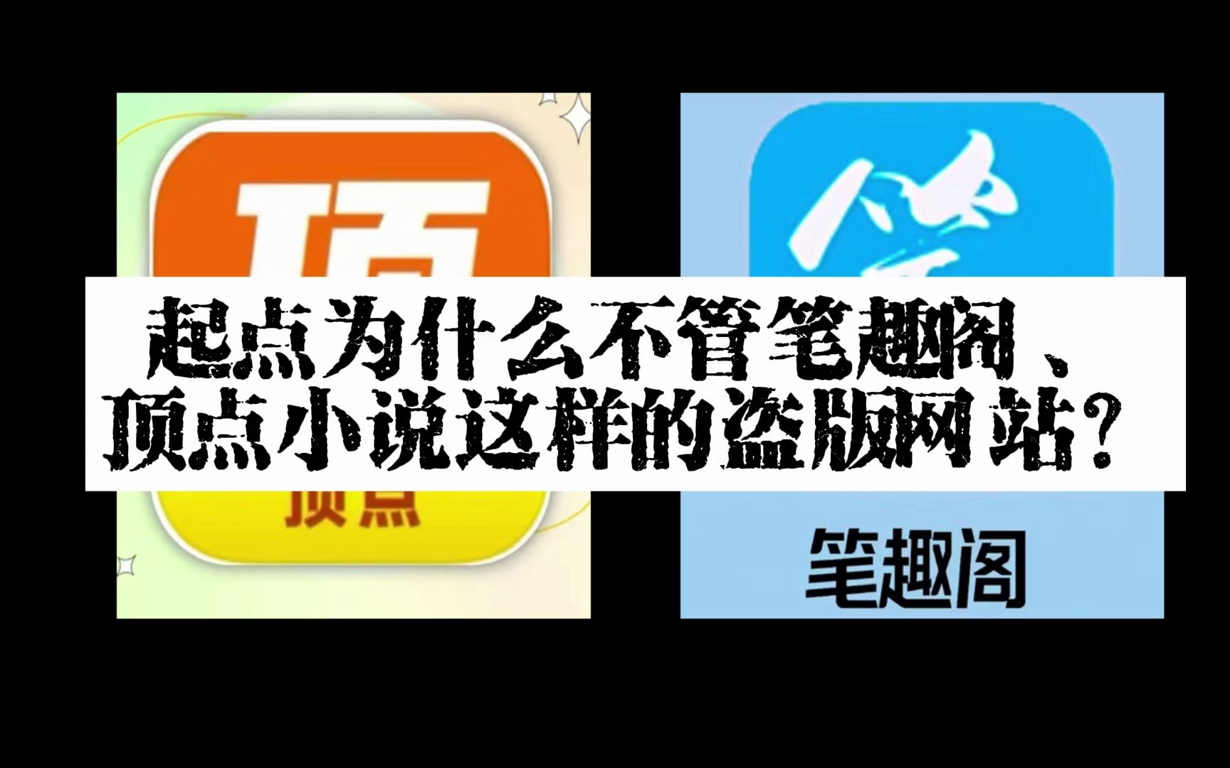 起点为什么不管笔趣阁、顶点小说这样的盗版网站?哔哩哔哩bilibili