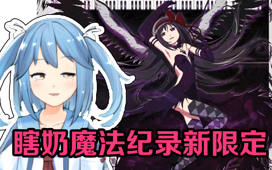 瞎奶魔法纪录下半年限定【基本是废话】哔哩哔哩bilibili