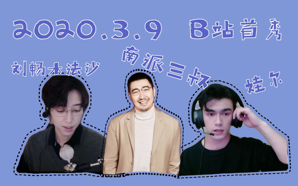 刘畅木法沙南派三叔娃尔202039b站破站首秀