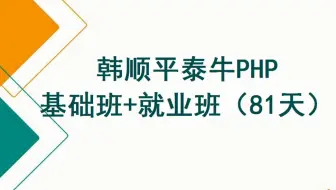 PHP基础班+就业班（81天）