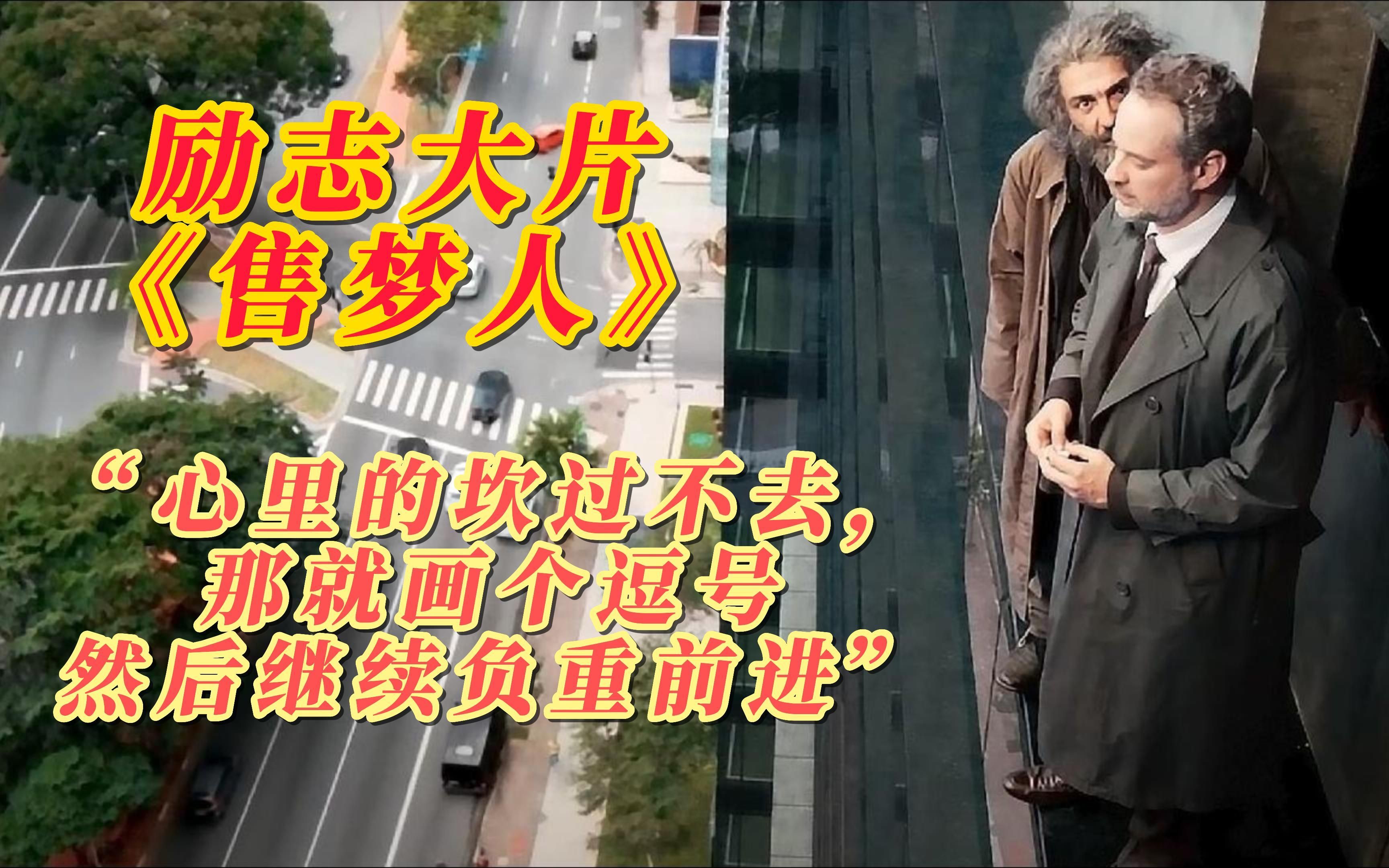励志大片《售梦人》蓬头乞丐充当专家,拯救跳楼的心理医生