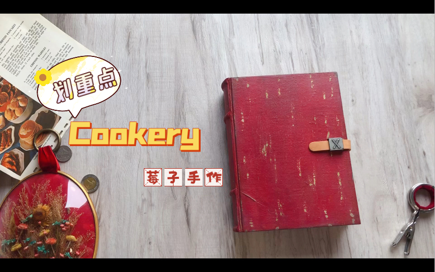 【莓子手作】Junk Journal | Cookery Book 美食主题本哔哩哔哩bilibili