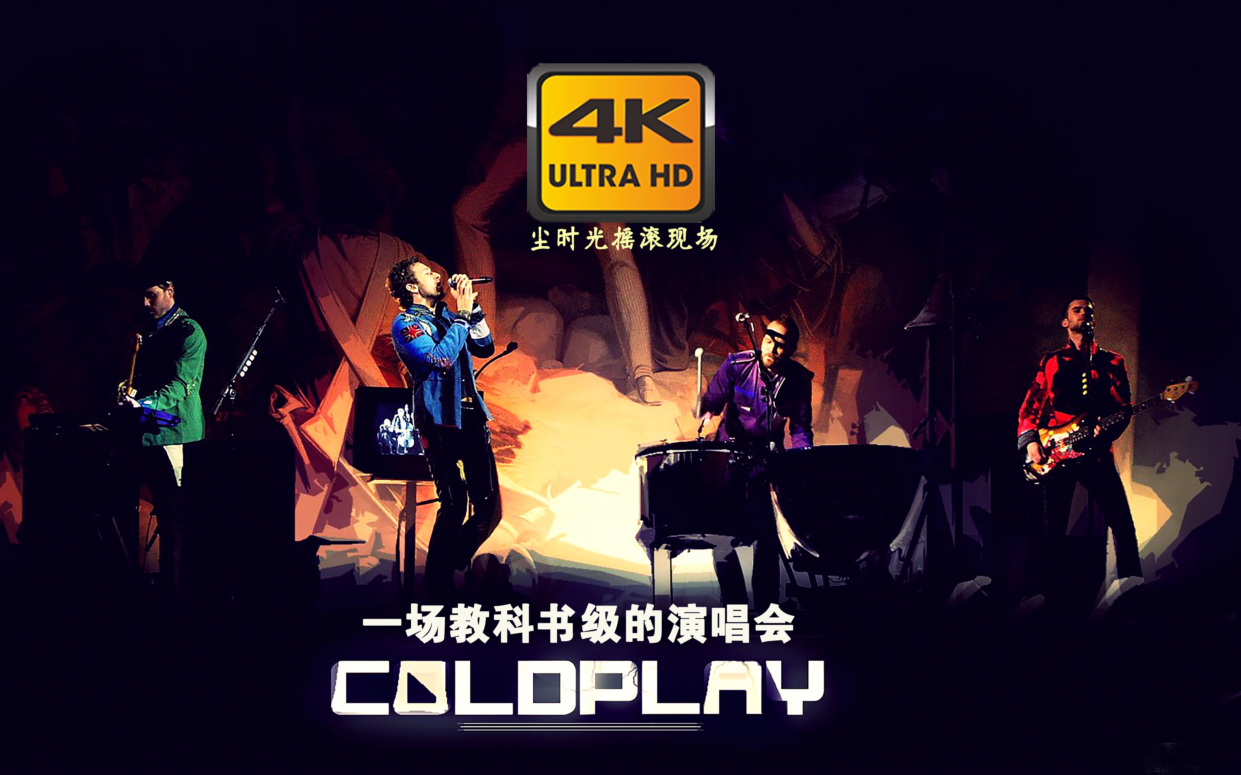 【4K超清】Coldplay 酷玩乐队教科书级演唱会(绚烂无比终极现场)| 巴西圣保罗哔哩哔哩bilibili