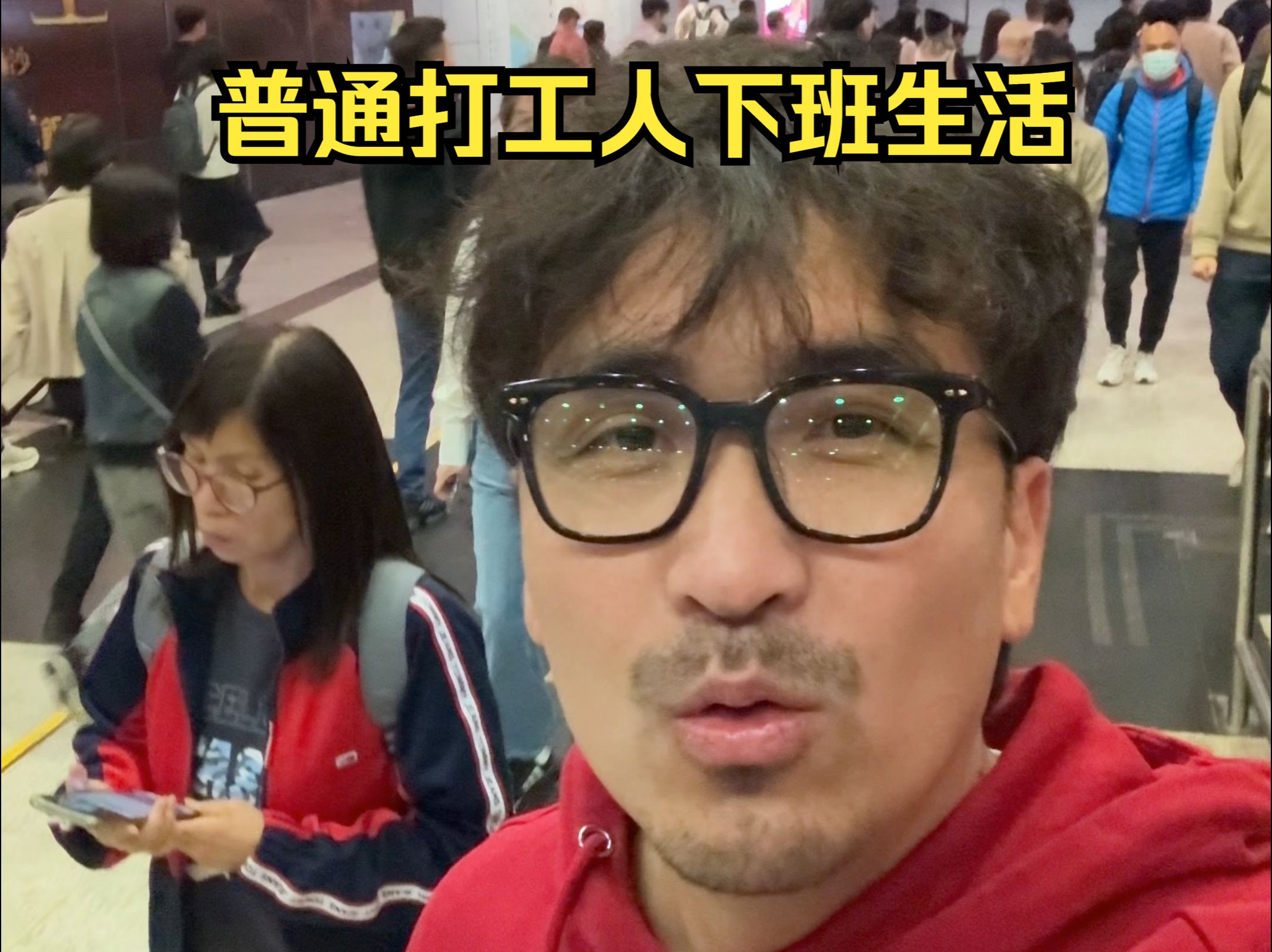 普通打工人下班生活-暴叔讲留学-暴叔讲留学-哔哩哔哩视频