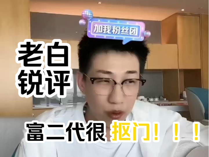 老白锐评为什么大多数富二代很抠门!背后的原因让人汗流浃背!