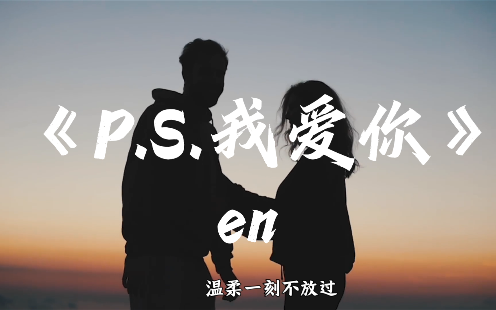 [图]《P.S.我爱你》en “我爱你没有保留，我爱你就到最后～”