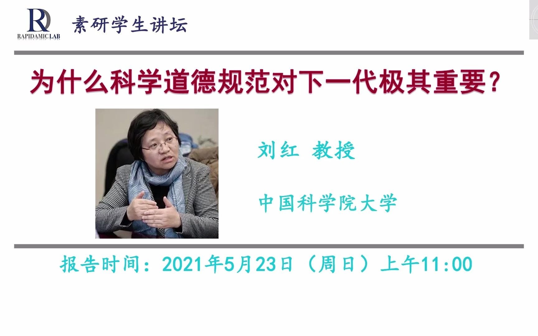 54集素研学生讲坛:为什么科学道德规范对下一代极其重要?哔哩哔哩bilibili