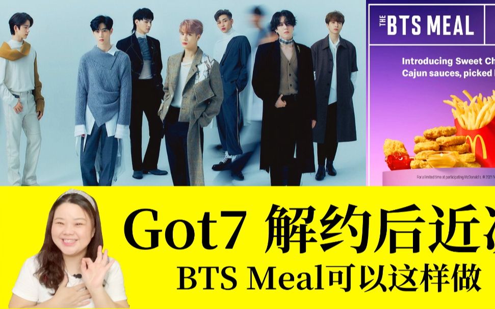 Got7 解约后成员近况/各有各忙行程满满/BTS Meal可以这样做哔哩哔哩bilibili