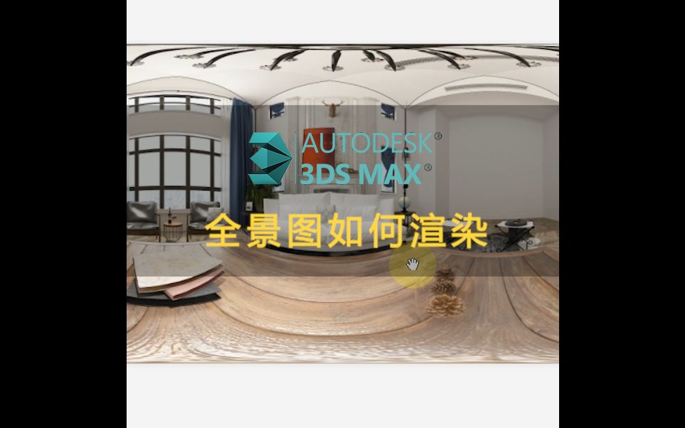 3Dmax如何渲染360ⰮŠ全景图片哔哩哔哩bilibili