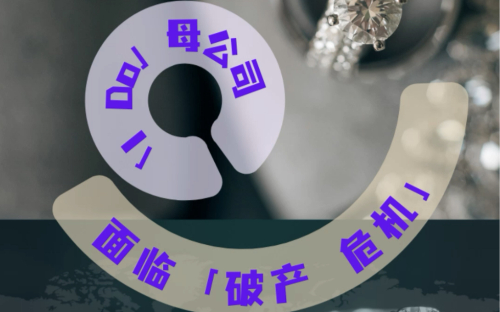 婚戒品牌“I Do”母公司已被申请重整及预重整,公司被曝欠薪,企业经营能力散乱失焦,“真爱”成色失色,竞争对手与人造钻石腹背夹击.#破产#欠薪#...