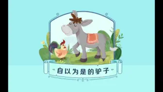 Download Video: 【叫叫阅读】自以为是的驴子   要正确认识自己，不能骄傲自大