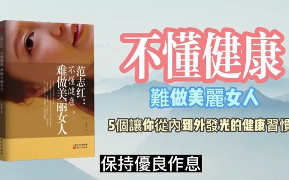 [图]《不懂健康，难做美丽女人》：5個讓你從內到外發光的健康習慣