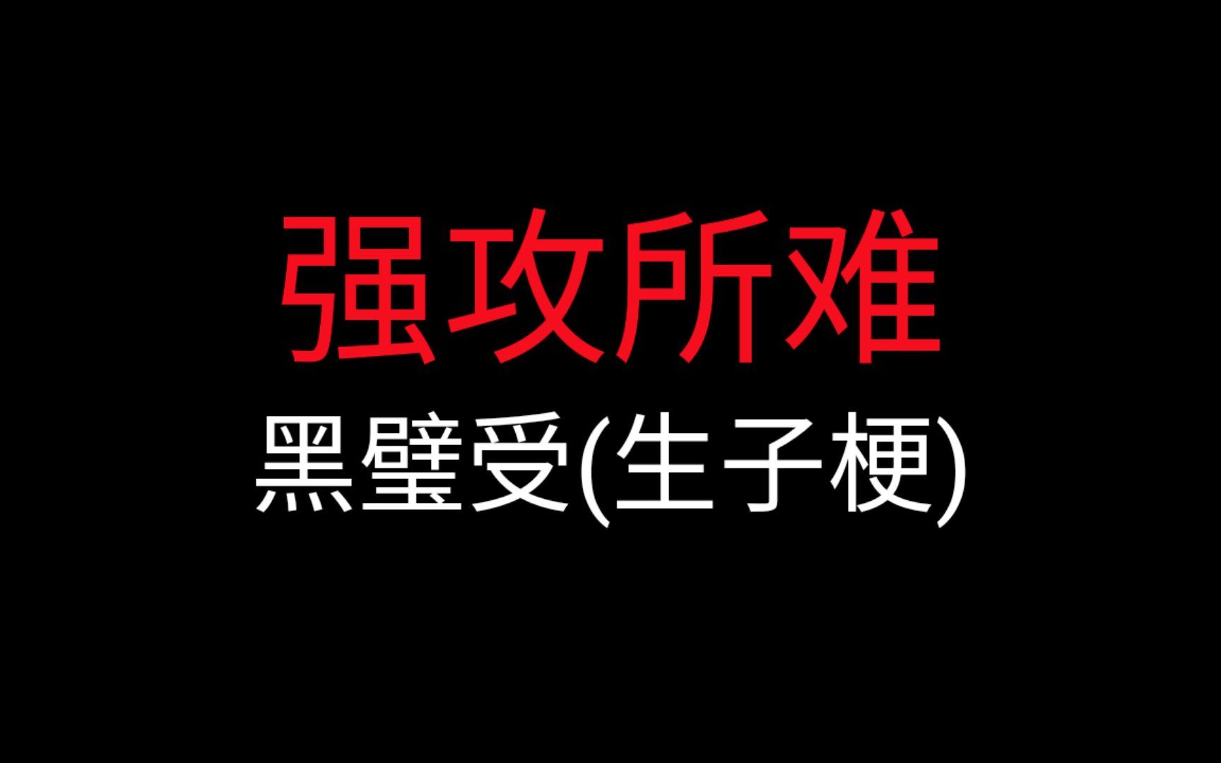 [图]【朱一龙水仙】强攻所难（黑璧受，生子梗）