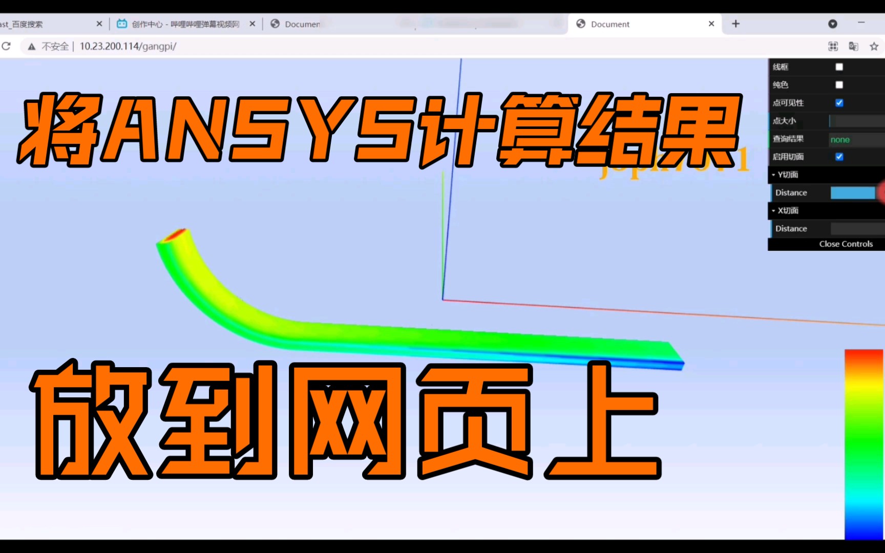 将ANSYS计算结果 放到网页上 可还行?哔哩哔哩bilibili