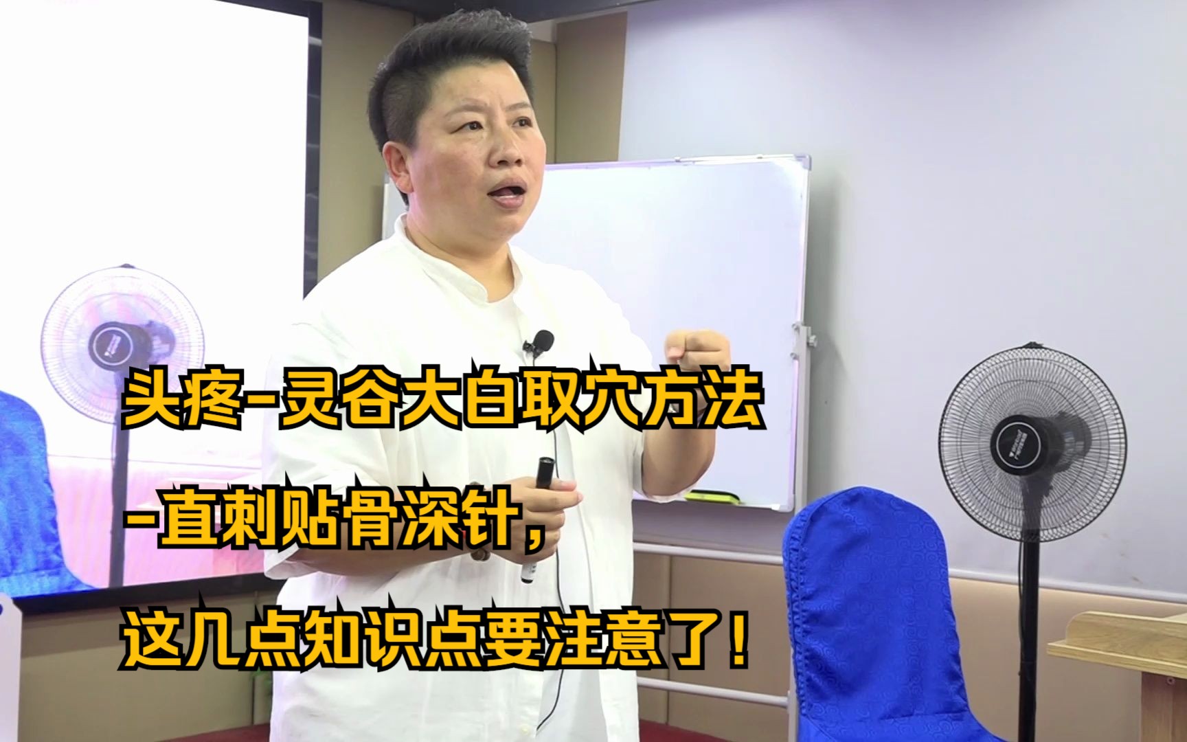 刘红云 头疼-灵谷大白取穴方法 -直刺贴骨深针,这几点知识点要注意了!