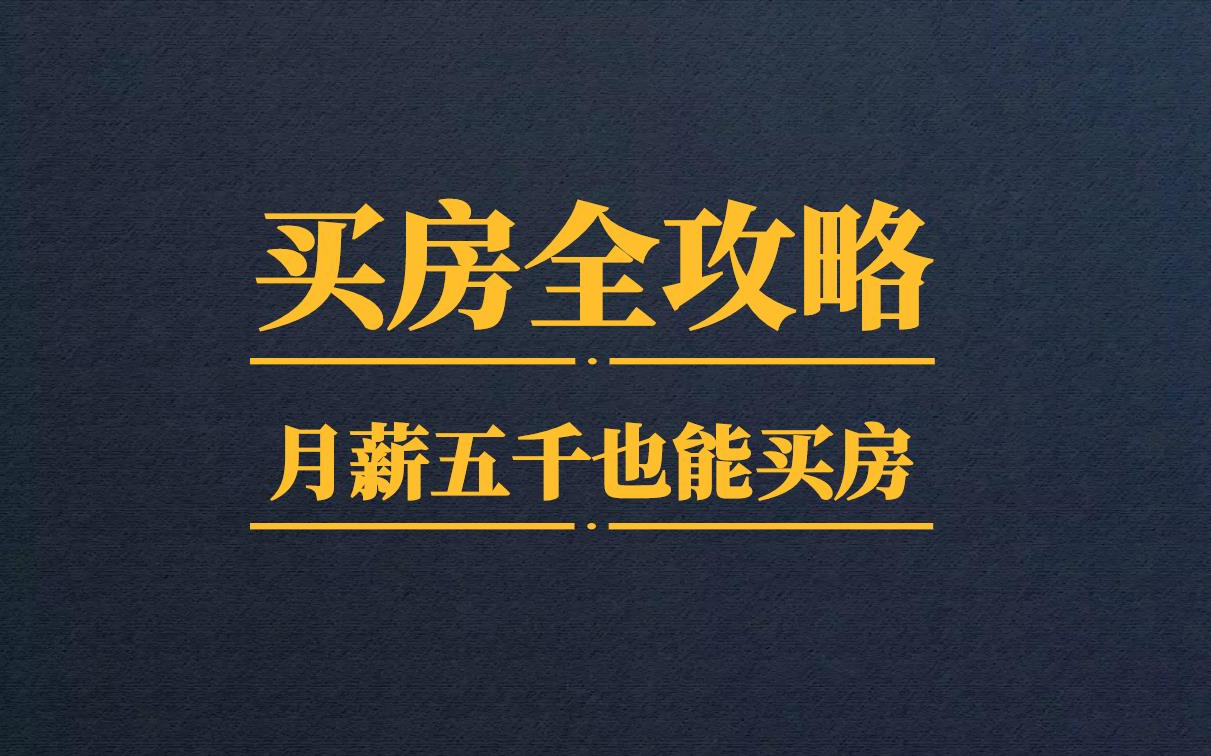 《买房全攻略》月薪五千也能实现的买房全攻略【完结】哔哩哔哩bilibili