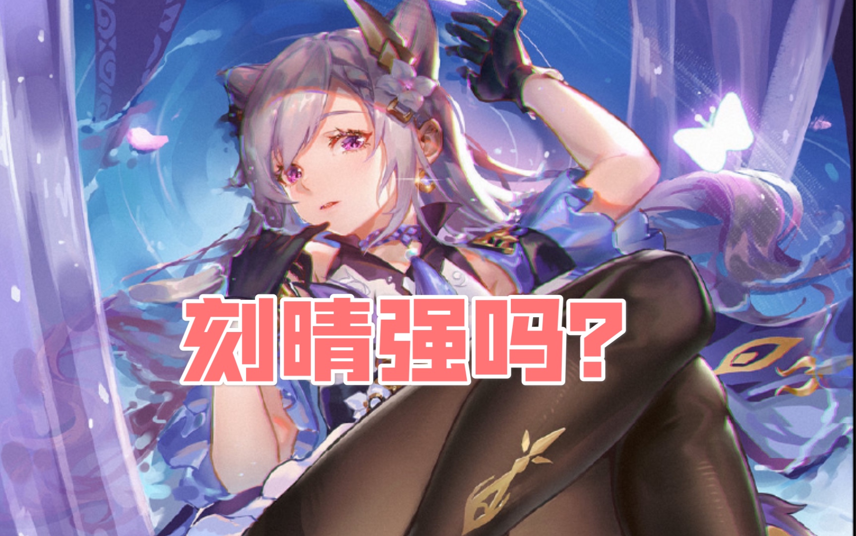 外网老哥抽尤菈歪了刻晴xdm告诉我刻晴强在哪