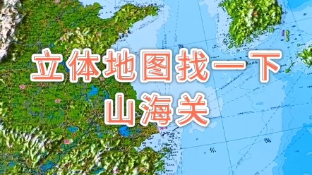 从立体地图找一下山海关在哪里#山海关 地理 #地形图哔哩哔哩bilibili