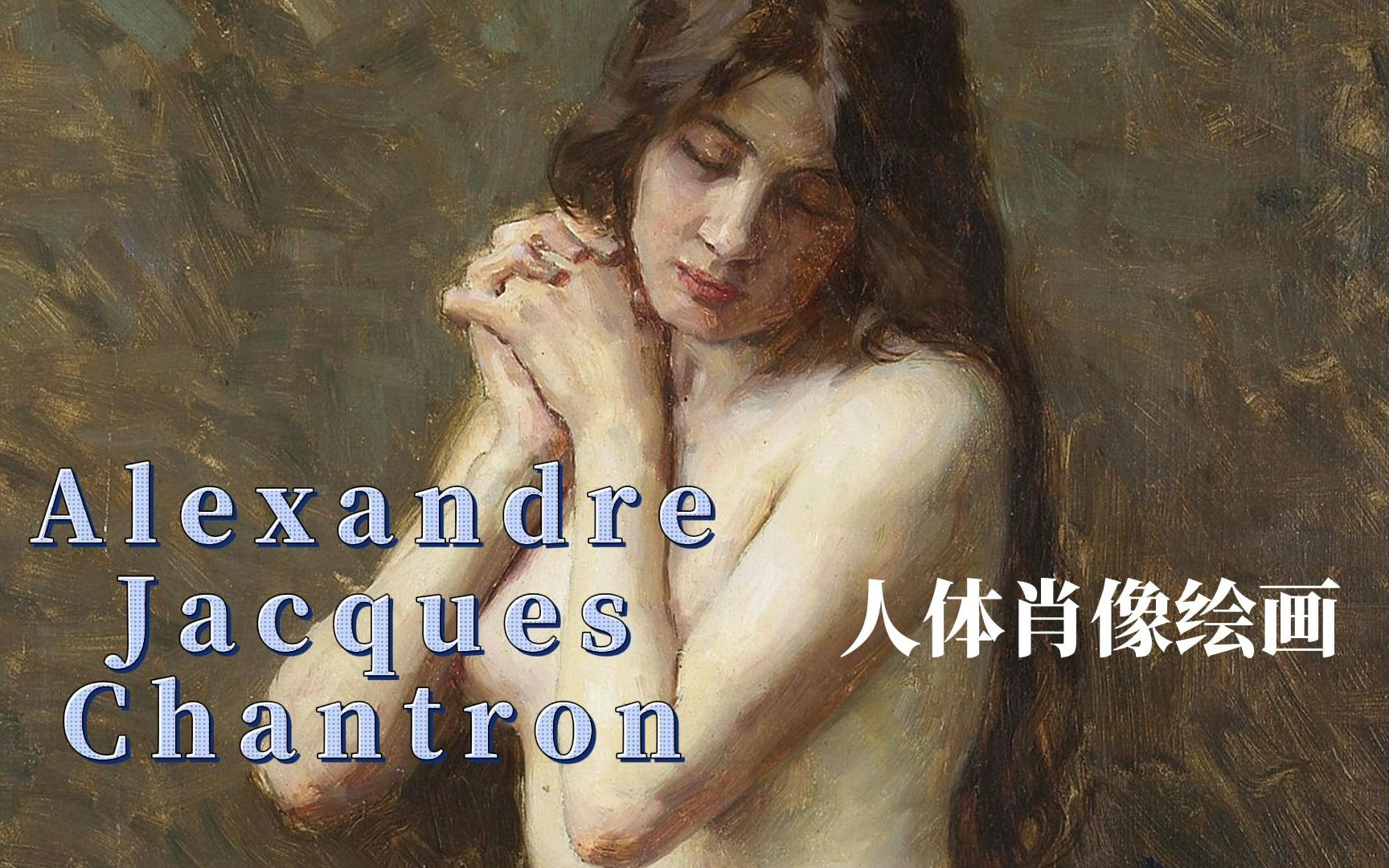 Alexandre Jacques Chantron,人体肖像绘画欣赏哔哩哔哩bilibili