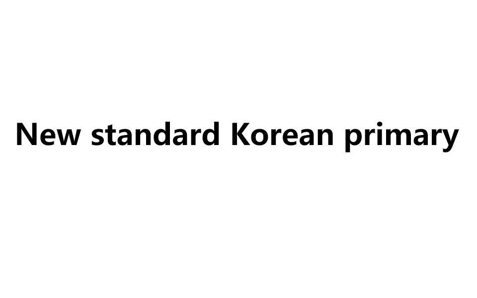 [图]New standard Korean primary 65