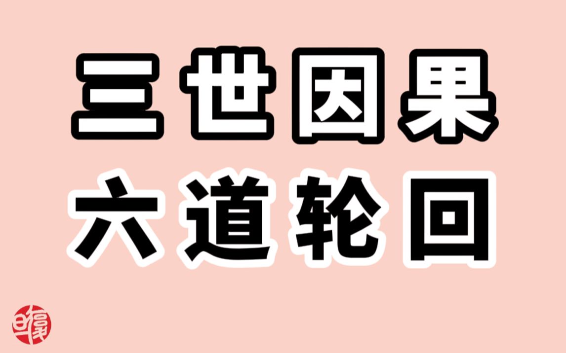 【南怀瑾】佛学的基础在于:三世因果,六道轮回哔哩哔哩bilibili