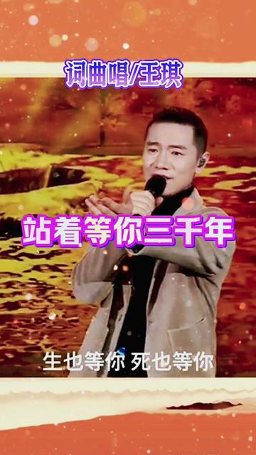 #王琪 #站着等你三千年 #演出现场视频哔哩哔哩bilibili