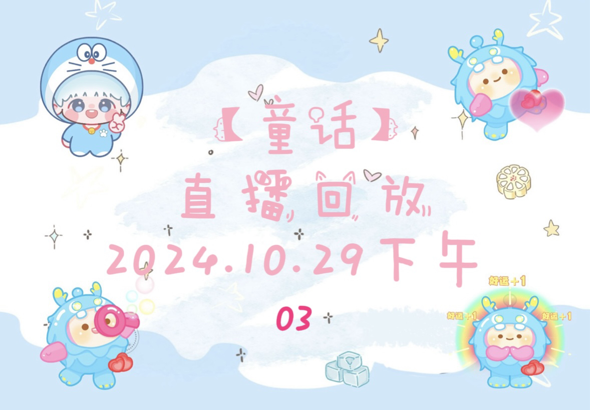 【童话】20241029下午直播3.0|眠蓝(童话/彩蔬)哔哩哔哩bilibili