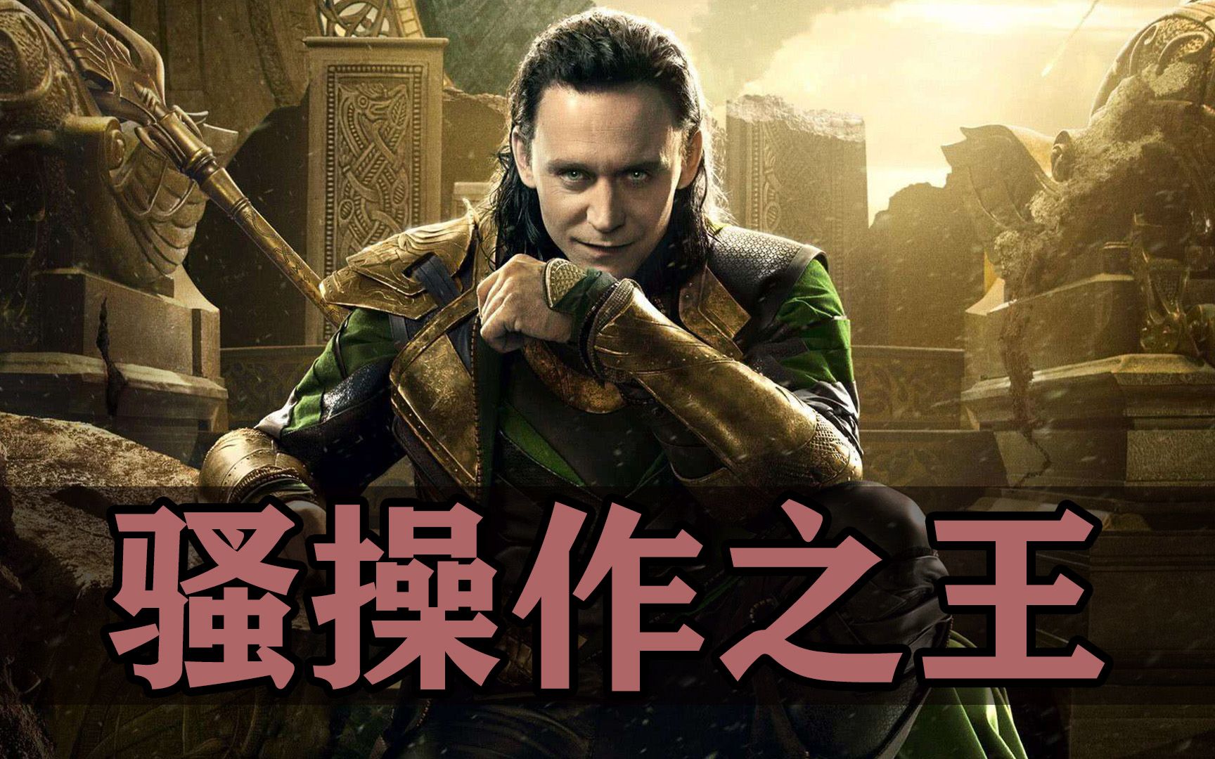 洛基在北欧神话中的骚操作,可比电影里要多得多!