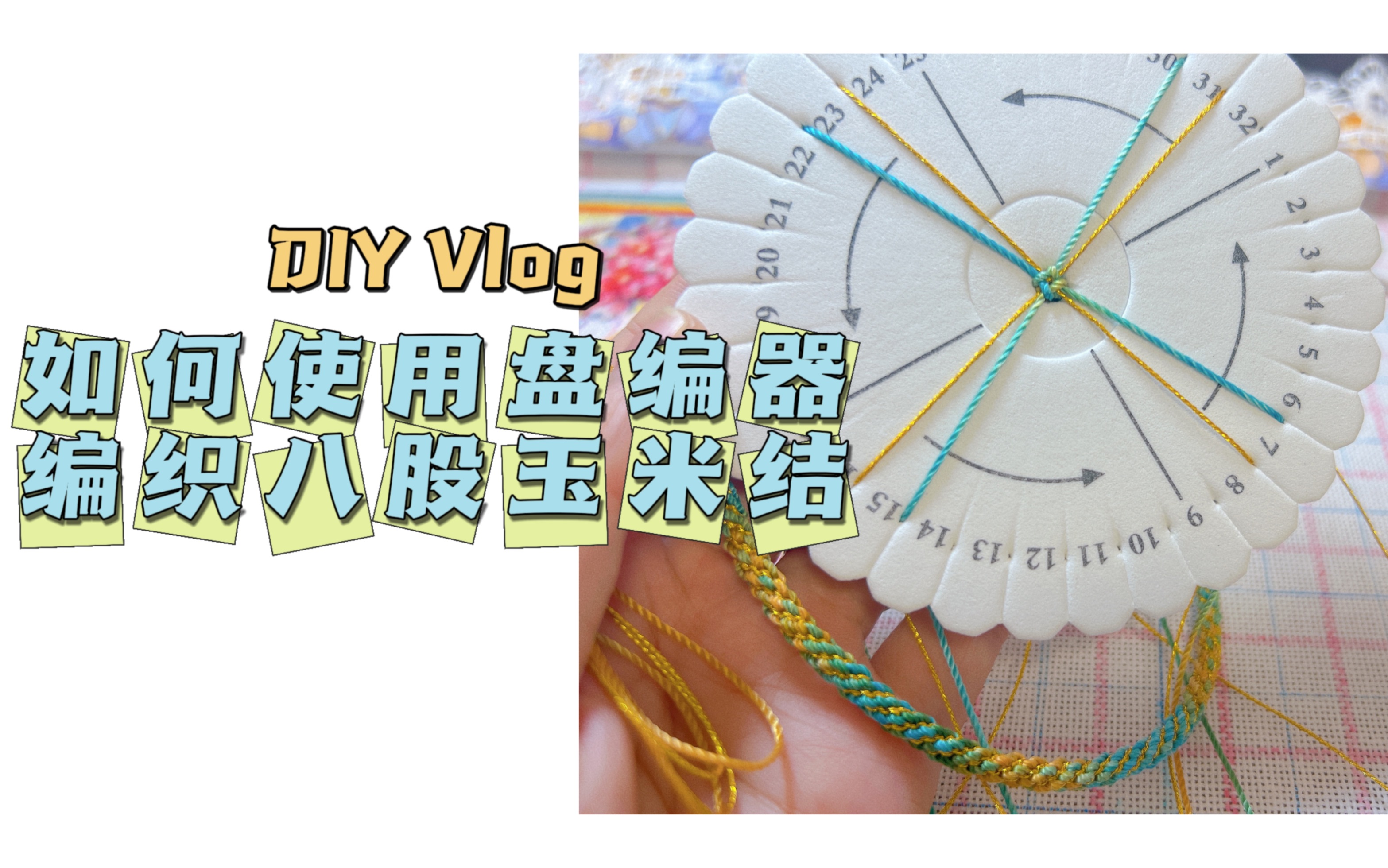 解放双手!使用盘编器编织八股玉米结