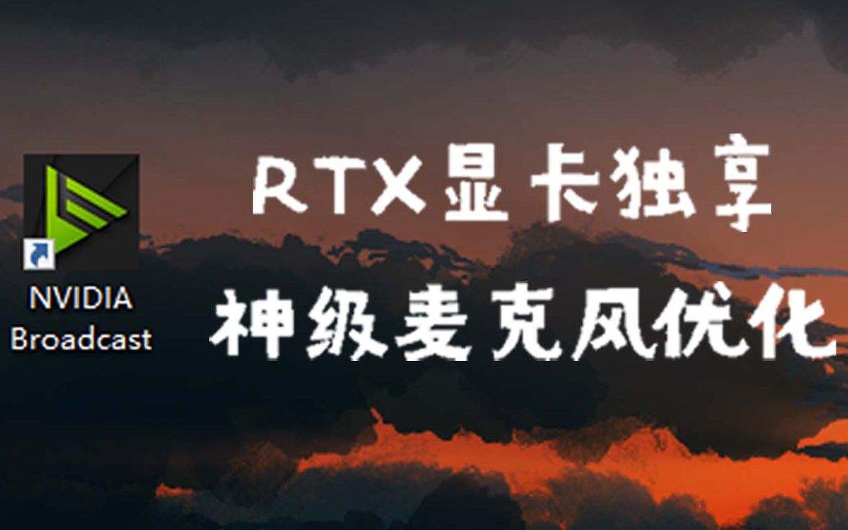 麦克风优化软件Broadcast(RTX独享)哔哩哔哩bilibili