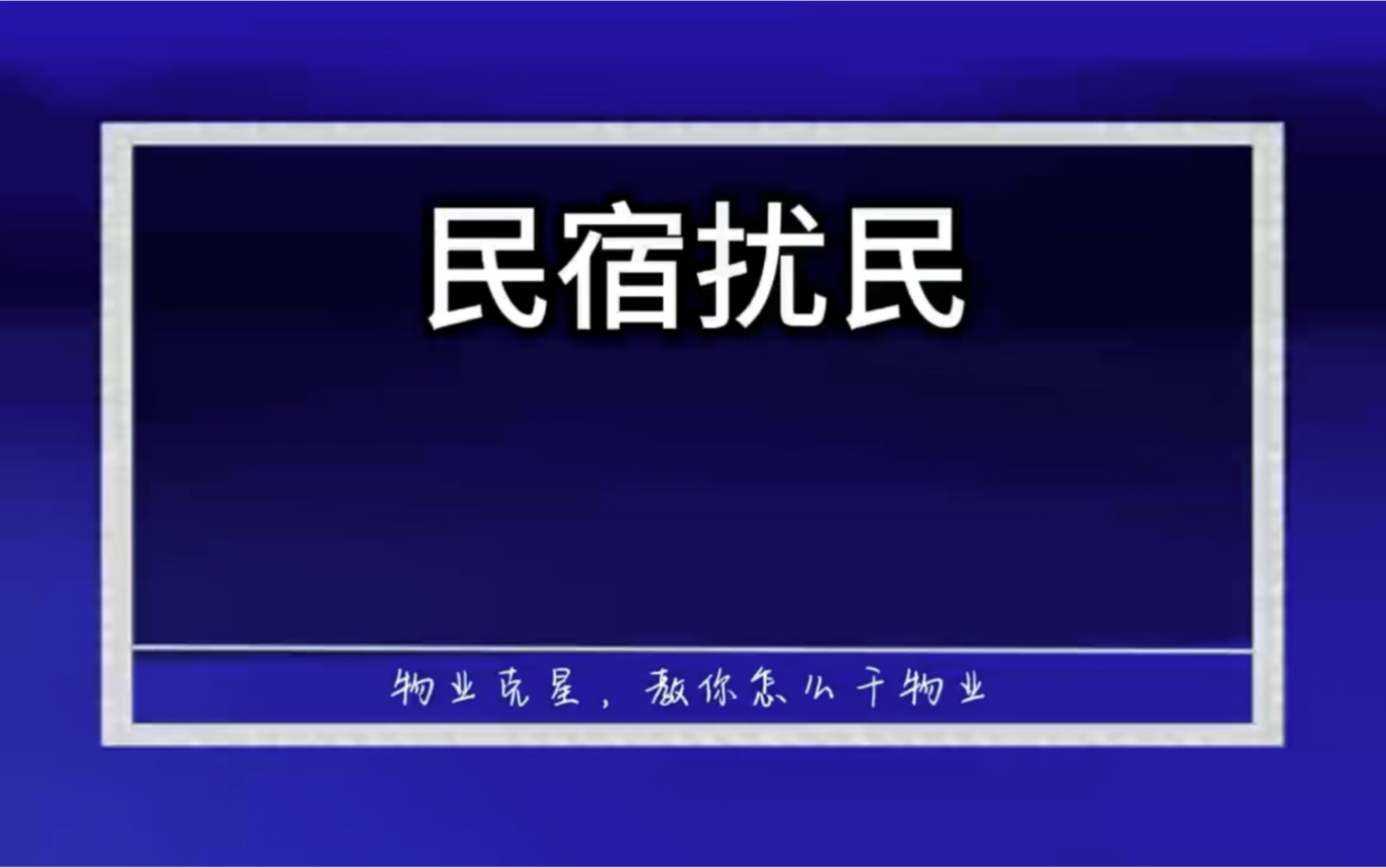 小区民宿扰民怎么办 #物业克星 #民宿扰民 #小区噪音 @物业克星哔哩哔哩bilibili