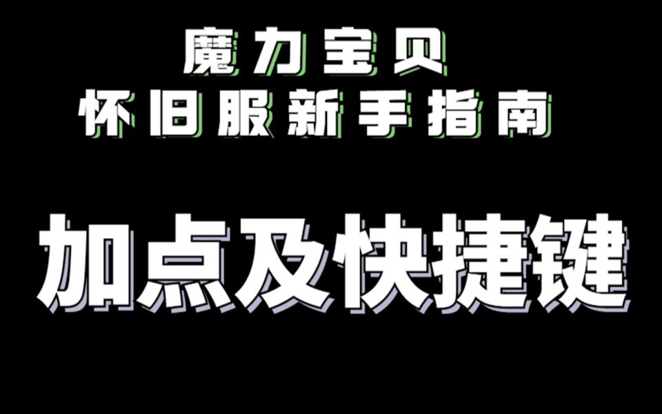 魔力宝贝怀旧服【加点及快捷键】弓手角度玩魔力【010级篇】网络游戏热门视频